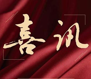 喜訊 | 熱烈祝賀萬達(dá)業(yè)董事總經(jīng)理曹傳偉獲聘碩士研究生導(dǎo)師