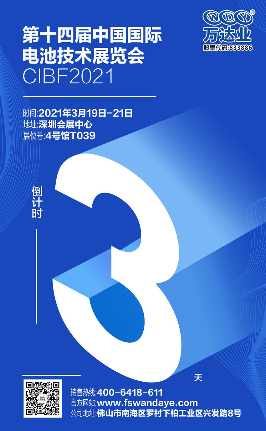 萬(wàn)達(dá)業(yè)誠(chéng)邀您蒞臨2021中國(guó)國(guó)際電池技術(shù)展覽會(huì)CIBF