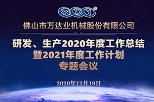 萬達(dá)業(yè)研發(fā)、生產(chǎn)2020年度工作總結(jié)暨2021年度工作計(jì)劃專題會(huì)議